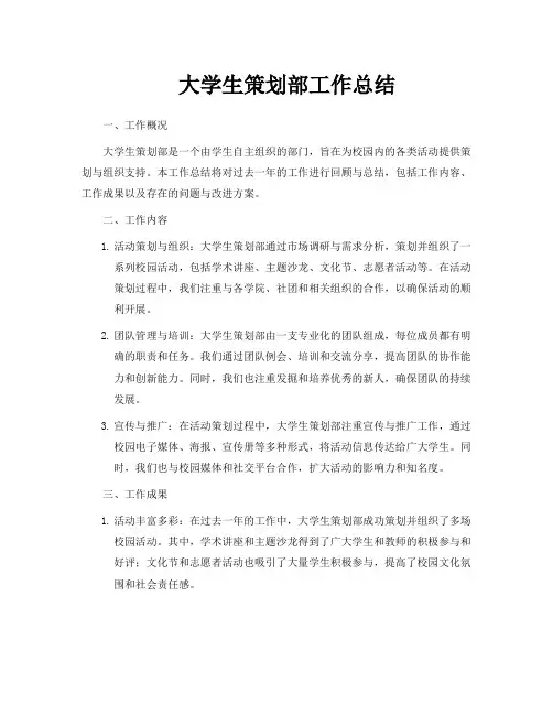 大学生策划部工作总结
