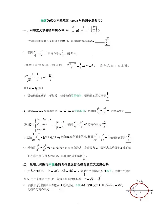 专题椭圆的离心率及范围
