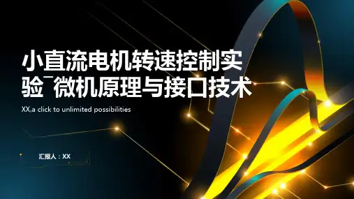 小直流电机转速控制实验―微机原理与接口技术