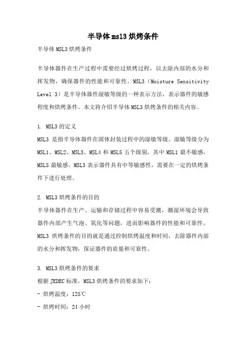 半导体msl3烘烤条件
