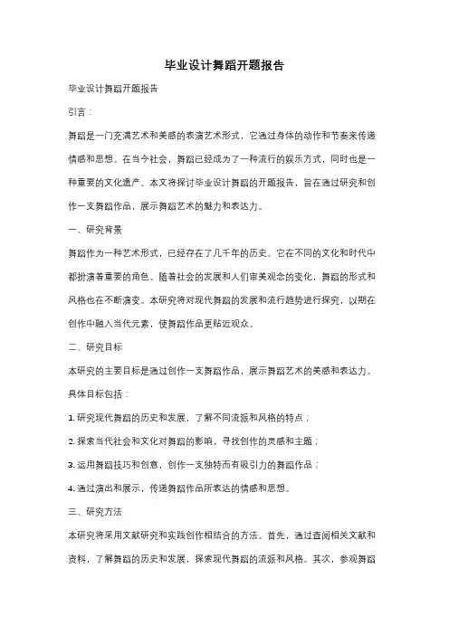 毕业设计舞蹈开题报告