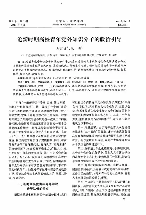 论新时期高校青年党外知识分子的政治引导