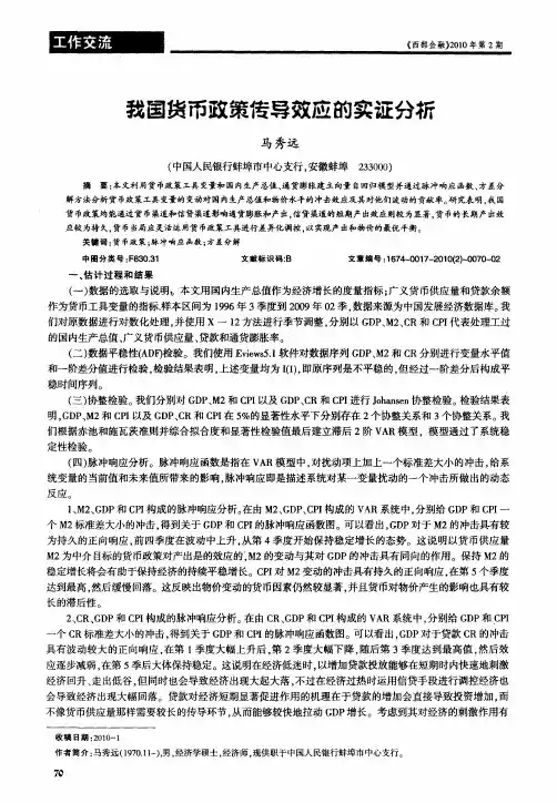 我国货币政策传导效应的实证分析