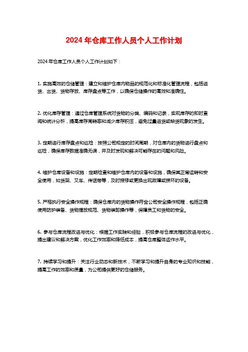 2024年仓库工作人员个人工作计划
