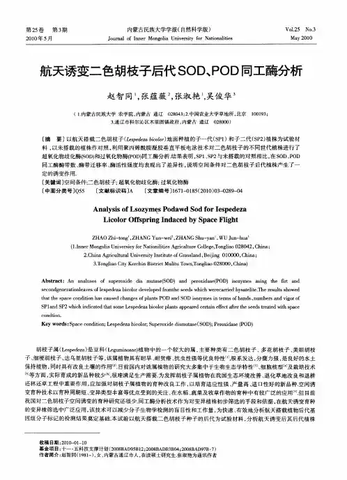 航天诱变二色胡枝子后代SOD、POD同工酶分析