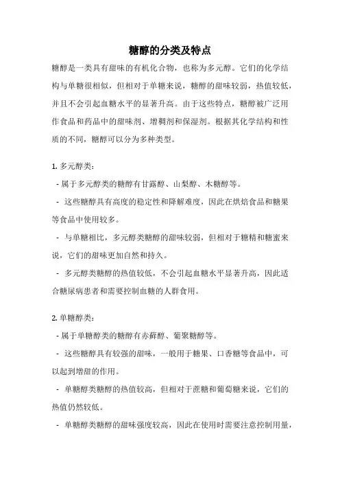 糖醇的分类及特点