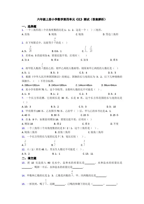 六年级上册小学数学第四单元《比》测试(答案解析)
