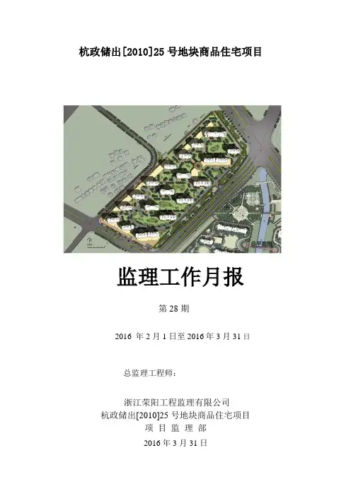 杭政储出[2010]25号地块监理工作月报2月、3月(DOC)