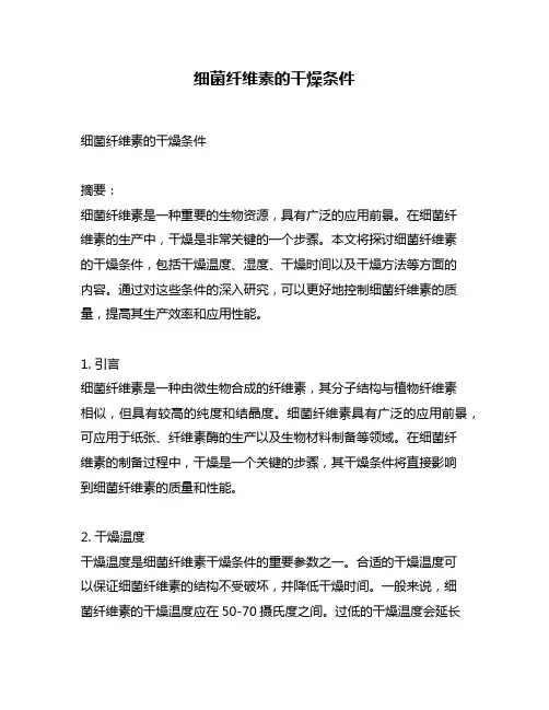 细菌纤维素的干燥条件