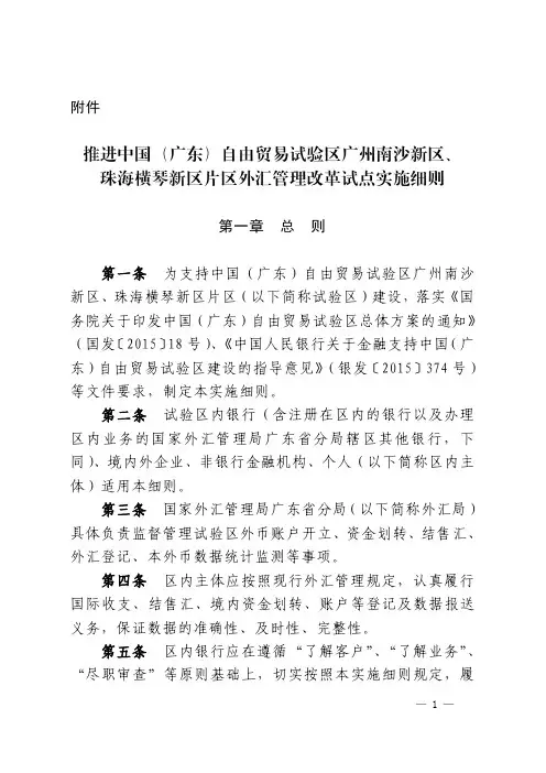 推进中国(广东)自由贸易试验区广州南沙新区、珠海横琴新区片区外汇管理改革试点实施细则[1]