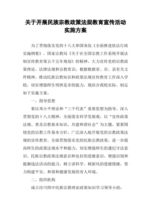 关于开展民族宗教政策法规教育宣传活动实施方案