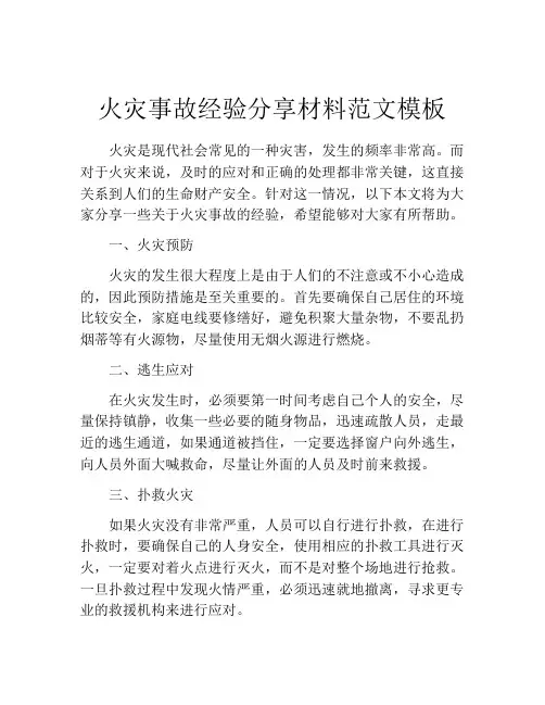 火灾事故经验分享材料范文模板
