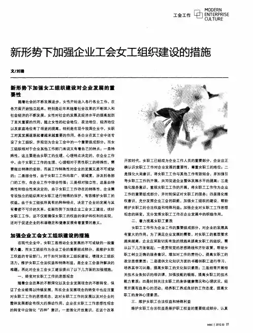 新形势下加强企业工会女工组织建设的措施