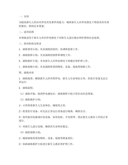 新生儿科停电应急演练预案