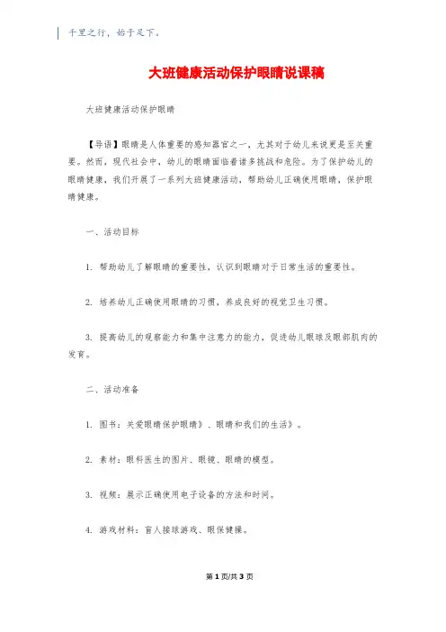 大班健康活动保护眼睛说课稿
