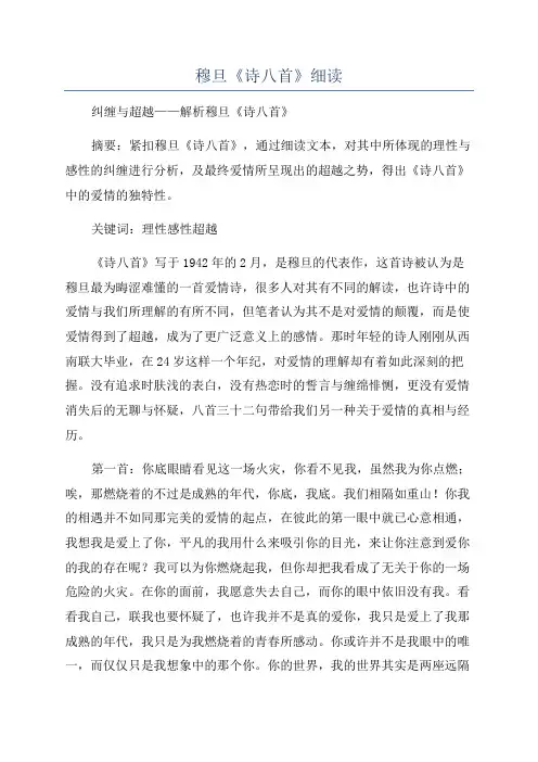 穆旦《诗八首》细读