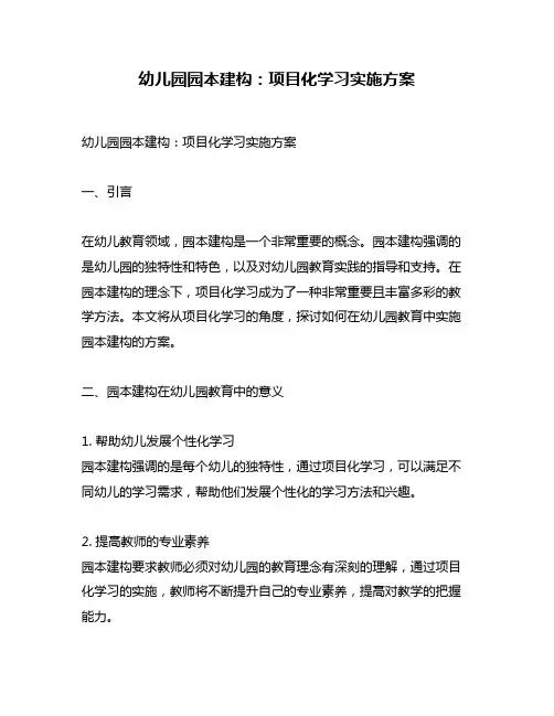 幼儿园园本建构：项目化学习实施方案