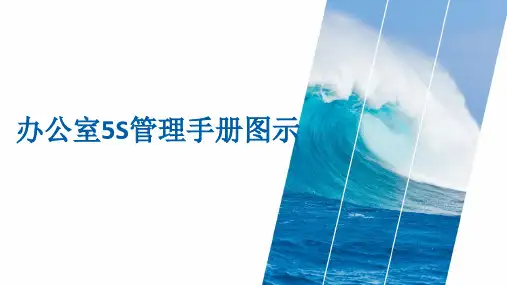 办公室5S管理手册图示