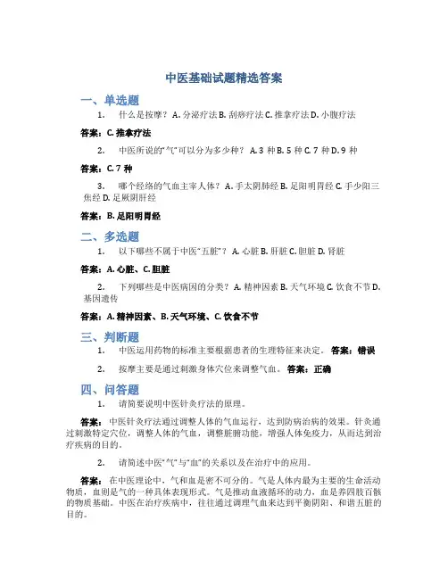 中医基础试题精选答案