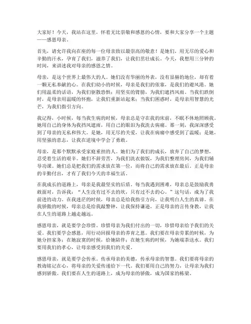 感恩母亲的三分钟演讲稿