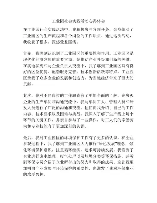 工业园社会实践活动心得体会