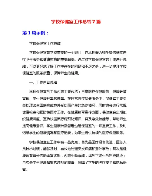 学校保健室工作总结7篇