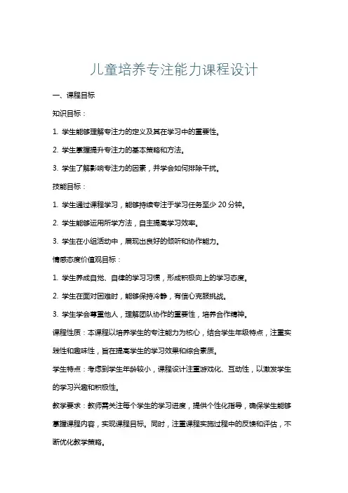 儿童培养专注能力课程设计
