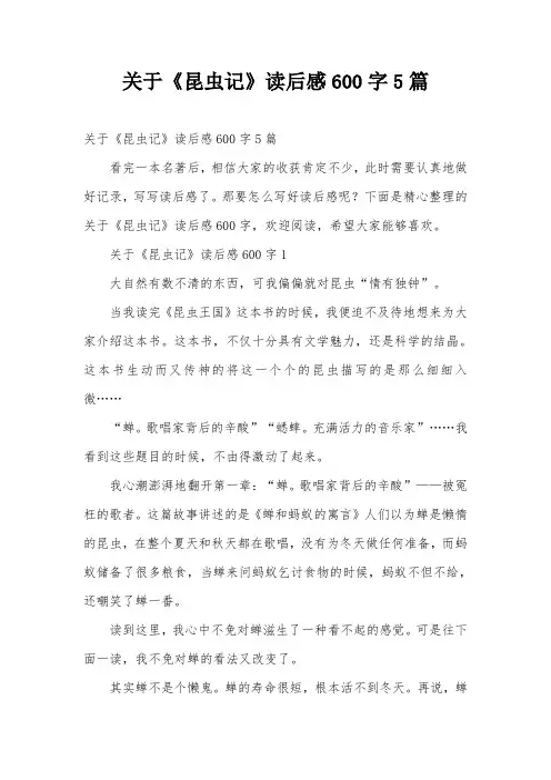 关于《昆虫记》读后感600字5篇