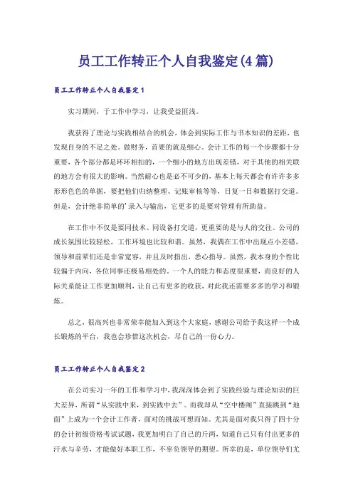 员工工作转正个人自我鉴定(4篇)