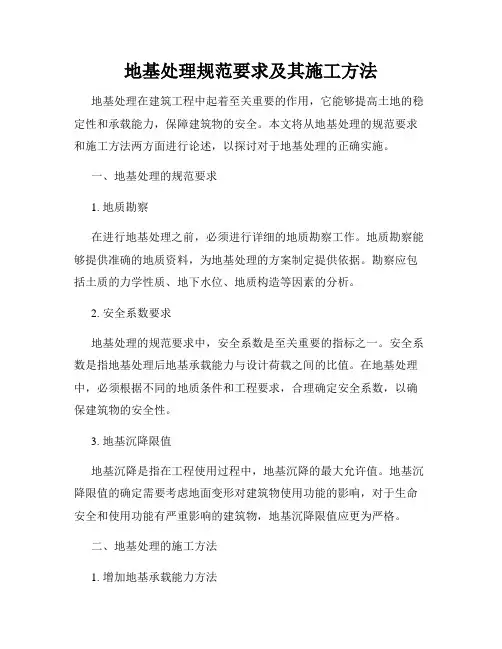 地基处理规范要求及其施工方法