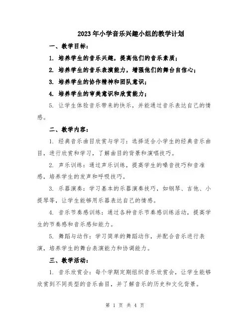 2023年小学音乐兴趣小组的教学计划