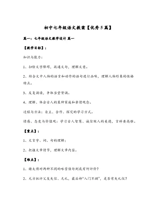 初中七年级语文教案【优秀5篇】