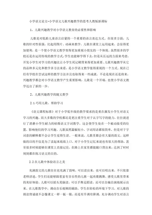 小学语文论文小学语文儿歌兴趣教学的思考_人教版新课标
