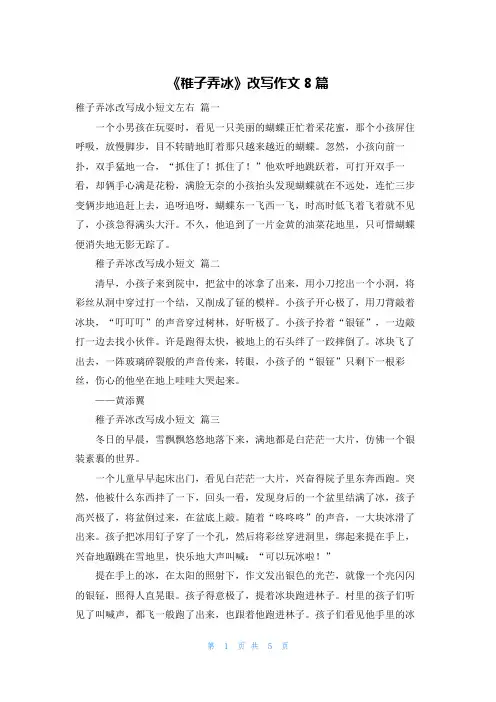《稚子弄冰》改写作文8篇