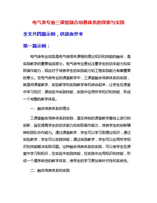 电气类专业三课堂融合培养体系的探索与实践