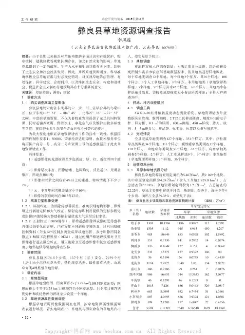 彝良县草地资源调查报告
