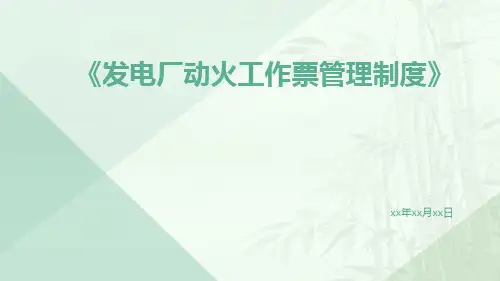 发电厂动火工作票管理制度