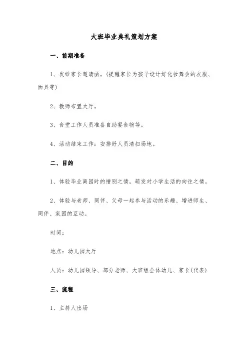大班毕业典礼策划方案(3篇)