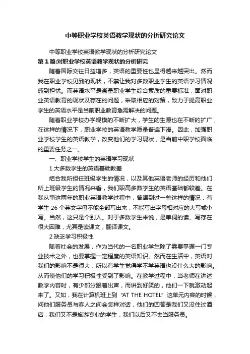 中等职业学校英语教学现状的分析研究论文