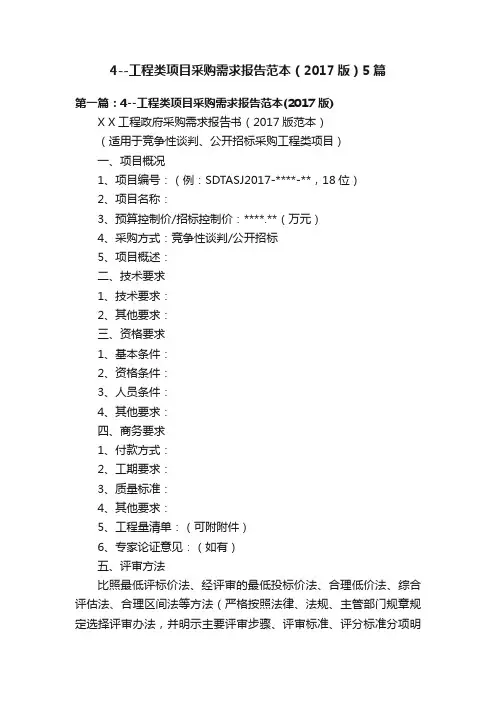 4--工程类项目采购需求报告范本（2017版）5篇