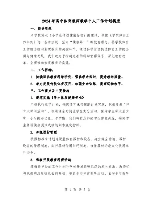 2024年高中体育教师教学个人工作计划模版（三篇）