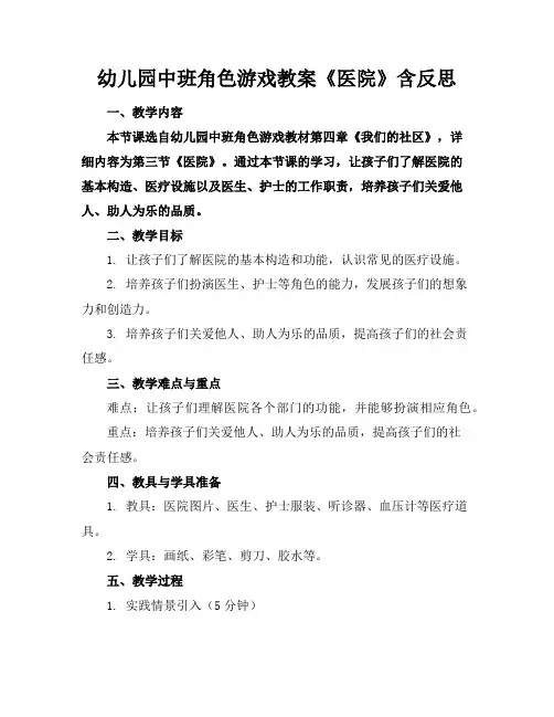 幼儿园中班角色游戏教案《医院》含反思