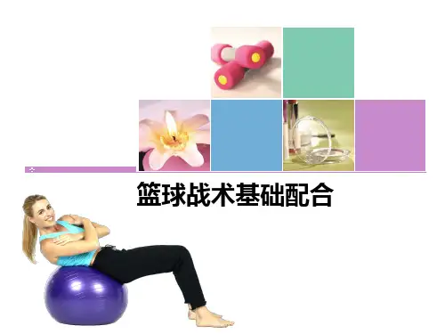 篮球战术基础配合