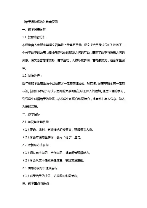 《给予是快乐的》教案反思