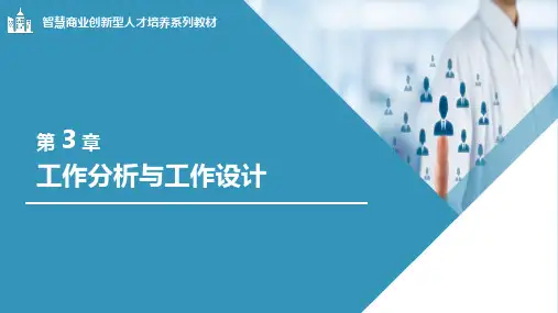 《人力资源管理》工作分析与工作设计