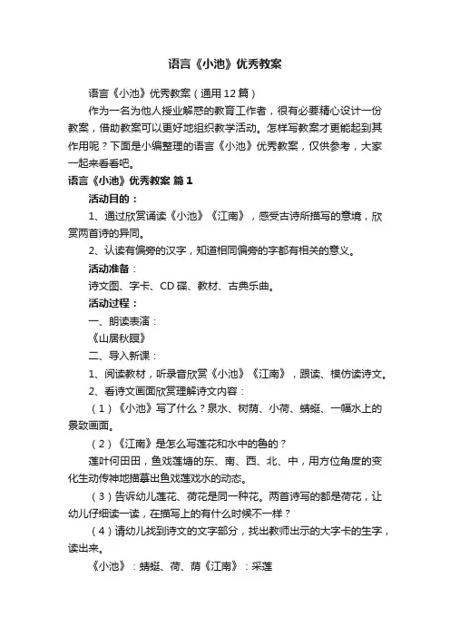 语言《小池》优秀教案（通用12篇）