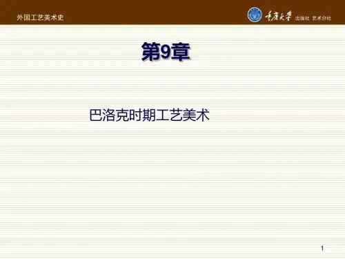 外国工艺美术史第9章 巴洛克时期工艺美术