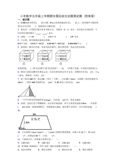小学数学五年级上学期期末模拟综合试题测试题(附答案)