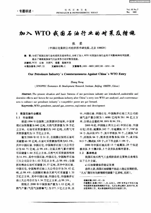 加入WTO我国石油行业的对策及措施