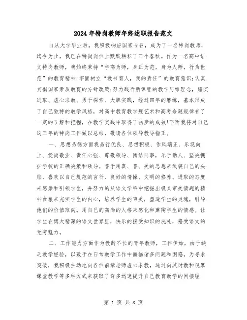 2024年特岗教师年终述职报告范文（三篇）